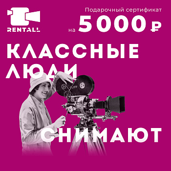 Подарочный сертификат на сумму 5 000₽